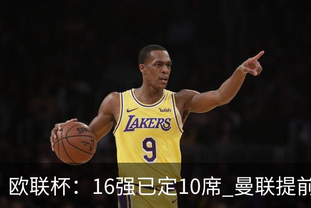 欧联杯：16强已定10席 曼联提前出线罗马还得拼